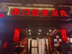 -南门四季铜锅涮肉(左家庄店)