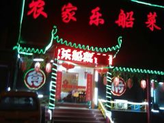 android_upload_pic-灵福缘私房菜·农家菜(拈花湾·灵山大佛必推店)