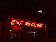 -李氏八大件老菜馆(万宝街店)