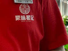 -聚味瞿记·龙虾堂(树木岭店)