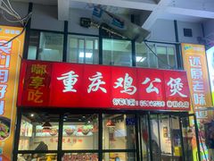 -重庆鸡公煲·嘟享吃(林科大店)
