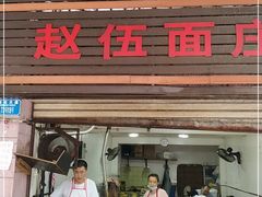 门面-赵伍面庄(松石大道店)