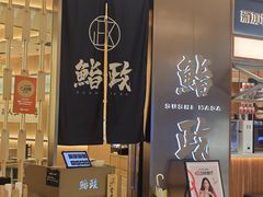 -鮨政· Omakase(港汇恒隆广场店)