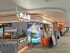-野·大山里土鸡火锅(万科里店)