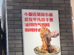 -遇见小面(凯德广场店)