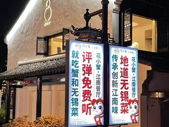 -花小蟹·无锡菜·大闸蟹主题餐厅·评弹表演(南长街店)