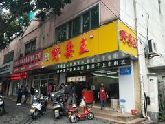 门面-阿男野栗王(金门路店)