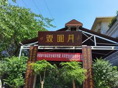 -月圆霖特色农家乐