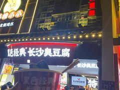 门面-黑色经典臭豆腐·湖南特产(太平街口店)