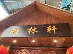门面-姚林轩