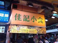 -佳记小食店(旺角店)