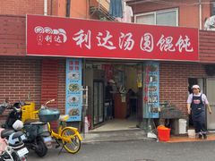 -利达汤圆馄饨(川公路店)
