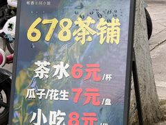 -听香·678茶铺(猛追湾店)
