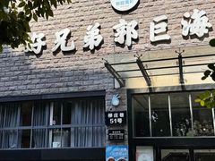 -好兄弟郭巨海鲜(天一阁店)