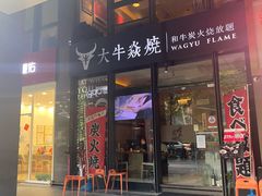 门面-大牛焱烧·和牛炭火烧放题