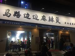 门面-马路边边·成都串串(翠柏路店)