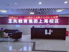 -CGWANG王氏教育(上海校区)