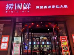 门面-捞围鲜·港式打边炉(海阳路店)