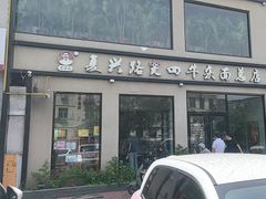 -窦四牛杂面(总店)