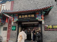 门面-耳朵眼炸糕(鼓楼店)