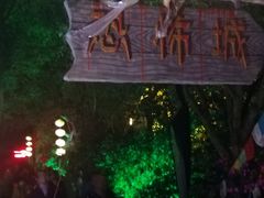-横店影视城梦幻谷园区