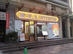 -三两粉(景田地铁站店)