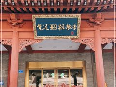 门面-紫泥369粗粮季(鼓楼店)