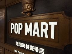 -泡泡玛特POPMART(壹号店)
