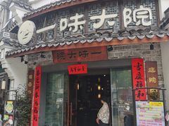 -一味大院•桐庐菜传承店(春江路店)
