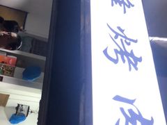 门面-清真·马峰烤肉(小学习北巷店)