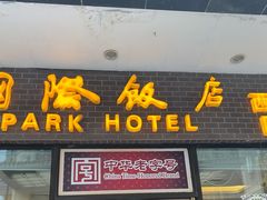 门面-国际饭店·帆声西饼屋(黄河路店)