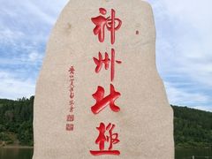 -北极村旅游风景区