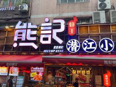 -熊记虾王·小龙虾(东晓南店)