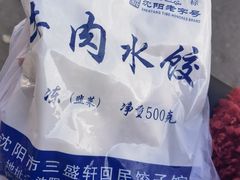 -三盛轩回民饺子馆