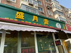 -盛月斋(大王庄店)