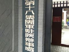 -八路军西安办事处纪念馆