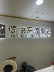 -天津健丽·去眼袋医疗美容机构