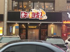 门面-东方饺子王臻味餐厅(新嘉坡城店)