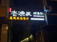 -老渔家鲜鱼轩(南浦横街店)