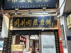 -同利肉燕老铺(澳门路店)