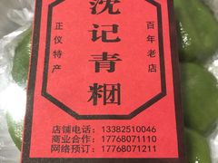 -沈记青团
