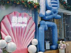 -苏小糖(鼓浪屿三丘田花园店)