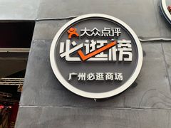 -时尚天河商业广场