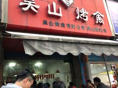 门面-吴山烤禽 (吴山路店)