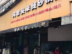 门面-凡老头米线砂锅(古荡新村西粮站)