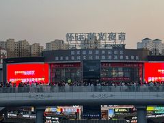 -怀远市场(文萃北街店)