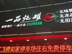 -一品炖罐(龙兴店)
