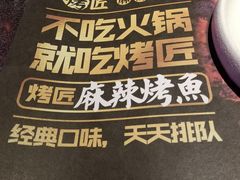 -烤匠麻辣烤鱼(青羊万达店)