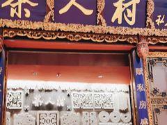 门面-茶人村·宫廷私厨(奥体印象城店)