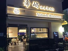 -希屿·Xislands融合餐厅